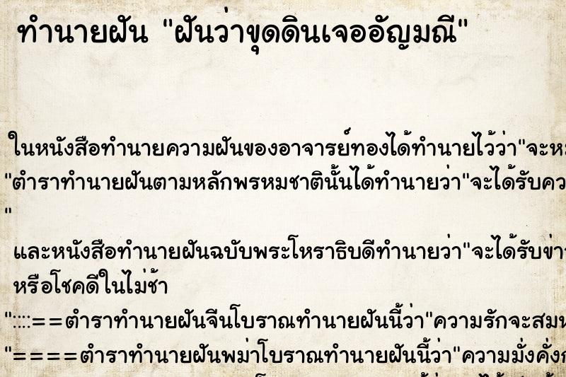 ทำนายฝัน ฝันว่าขุดดินเจออัญมณี ตำราโบราณ แม่นที่สุดในโลก