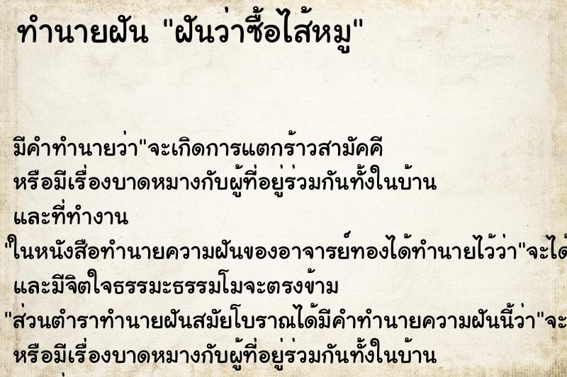 ทำนายฝันฝันว่าซื้อไส้หมู ทำนายฝันทำนายฝันฝันว่าซื้อไส้หมู