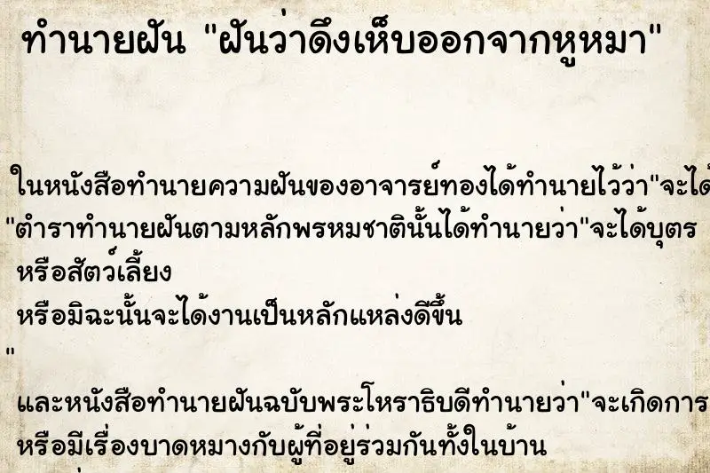 ทำนายฝัน ฝันว่าดึงเห็บออกจากหูหมา ตำราโบราณ แม่นที่สุดในโลก