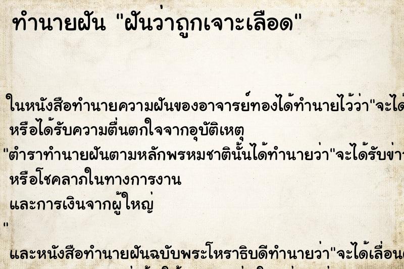ทำนายฝันฝันว่าถูกเจาะเลือด ทำนายฝันทำนายฝันฝันว่าถูกเจาะเลือด