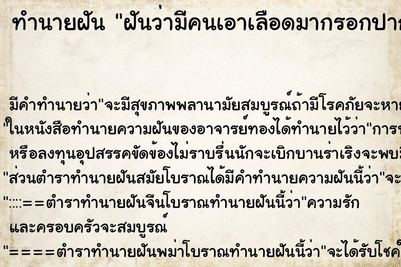 ทำนายฝัน ฝันว่ามีคนเอาเลือดมากรอกปาก ทำนายฝัน ฝันว่ามีคนเอาเลือดมากรอกปาก