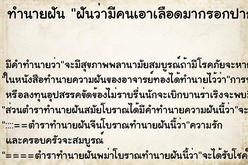 ทำนายฝัน ฝันว่ามีคนเอาเลือดมากรอกปาก ตำราโบราณ แม่นที่สุดในโลก