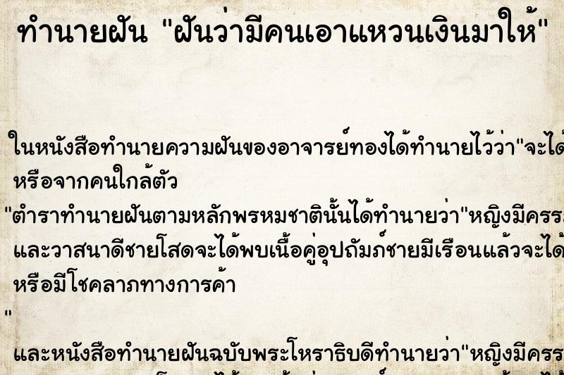 ทำนายฝันฝันว่ามีคนเอาแหวนเงินมาให้ ทำนายฝันทำนายฝันฝันว่ามีคนเอาแหวนเงินมาให้
