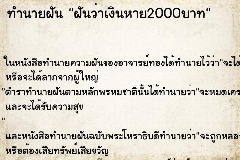 ทำนายฝันฝันว่าเงินหาย2000บาท ทำนายฝันทำนายฝันฝันว่าเงินหาย2000บาท