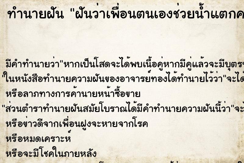 ทำนายฝันฝันว่าเพื่อนตนเองช่วยน้ำแตกคาที่นอน ทำนายฝันทำนายฝันฝันว่าเพื่อนตนเองช่วยน้ำแตกคาที่นอน