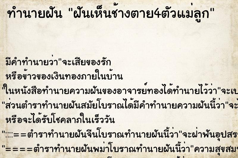 ทำนายฝันฝันเห็นช้างตาย4ตัวแม่ลูก ทำนายฝันทำนายฝันฝันเห็นช้างตาย4ตัวแม่ลูก