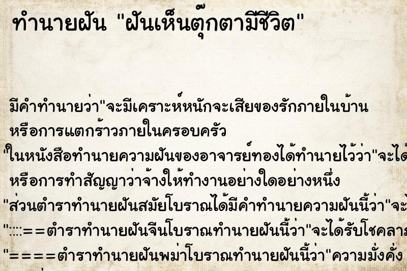 ทำนายฝัน ฝันเห็นตุ๊กตามีชีวิต ตำราโบราณ แม่นที่สุดในโลก