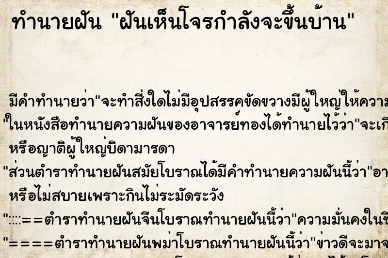 ทำนายฝันฝันเห็นโจรกำลังจะขึ้นบ้าน ทำนายฝันทำนายฝันฝันเห็นโจรกำลังจะขึ้นบ้าน