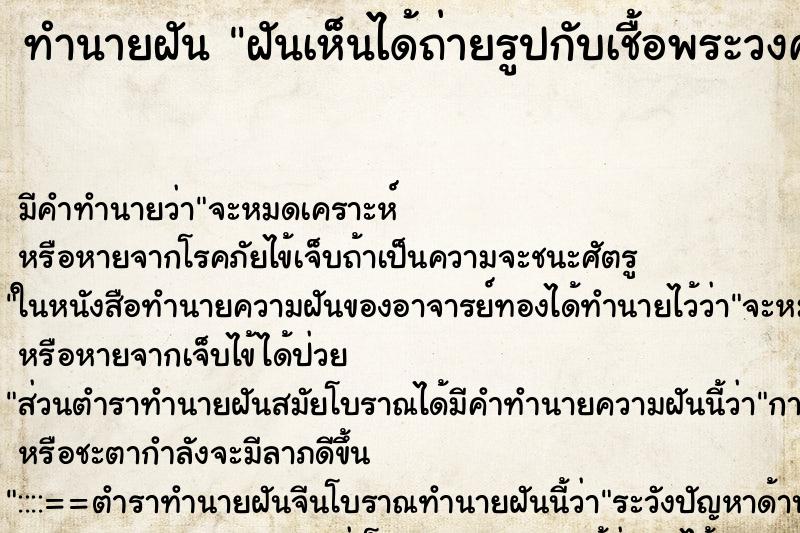 ทำนายฝัน ฝันเห็นได้ถ่ายรูปกับเชื้อพระวงศ์ ทำนายฝัน ฝันเห็นได้ถ่ายรูปกับเชื้อพระวงศ์