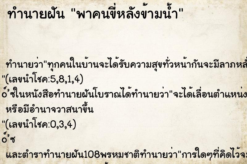ทำนายฝันทำนายฝันพาคนขี่หลังข้ามน้ำ