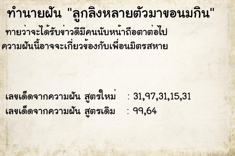 ทำนายฝันลูกลิงหลายตัวมาขอนมกิน ทำนายฝันทำนายฝันลูกลิงหลายตัวมาขอนมกิน