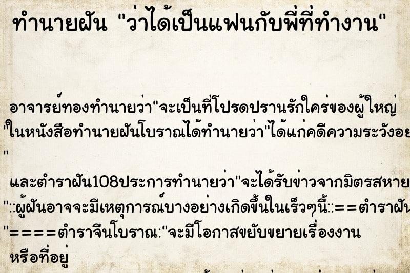 ทำนายฝันว่าได้เป็นแฟนกับพี่ที่ทำงาน ทำนายฝันทำนายฝันว่าได้เป็นแฟนกับพี่ที่ทำงาน