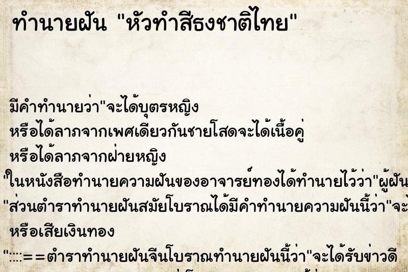 ทำนายฝันหัวทำสีธงชาติไทย ทำนายฝันทำนายฝันหัวทำสีธงชาติไทย