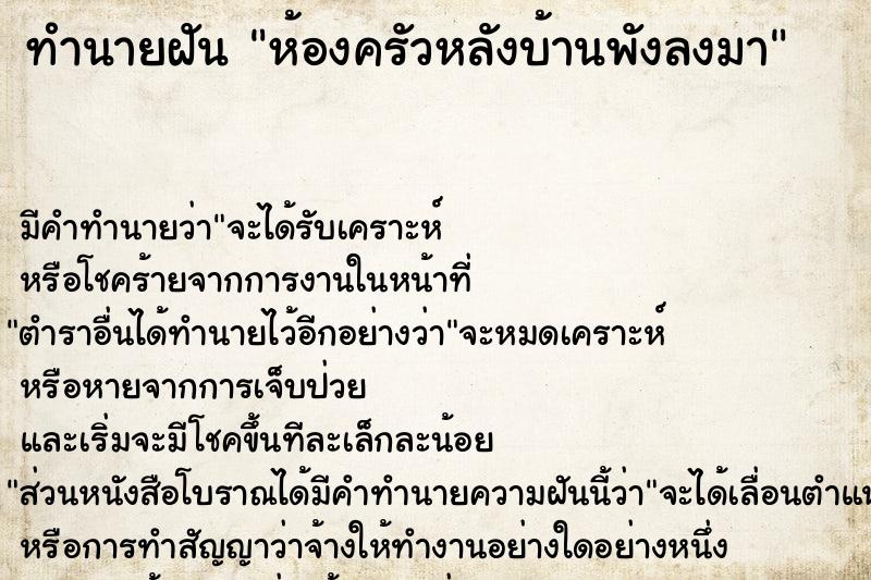 ทำนายฝัน ห้องครัวหลังบ้านพังลงมา ทำนายฝัน ห้องครัวหลังบ้านพังลงมา