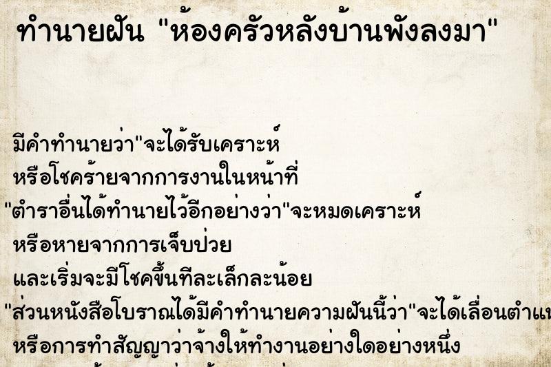 ทำนายฝัน ห้องครัวหลังบ้านพังลงมา ตำราโบราณ แม่นที่สุดในโลก