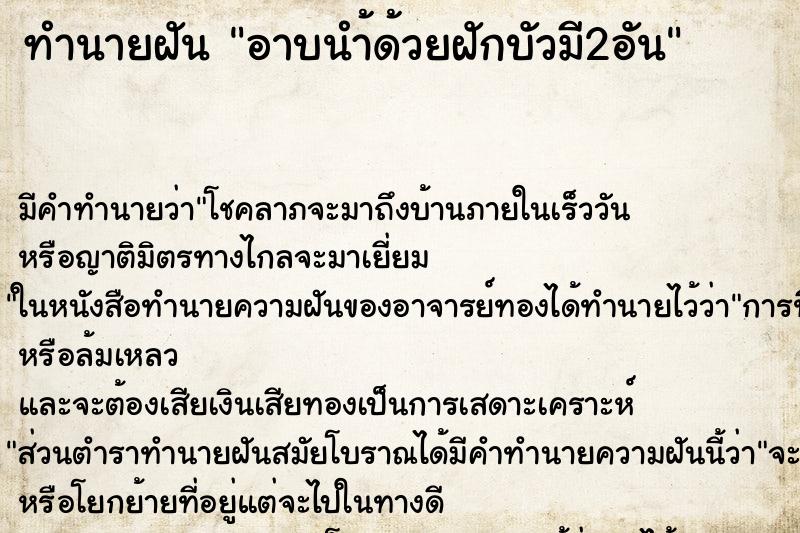 ทำนายฝันอาบนำ้ด้วยฝักบัวมี2อัน ทำนายฝันทำนายฝันอาบนำ้ด้วยฝักบัวมี2อัน
