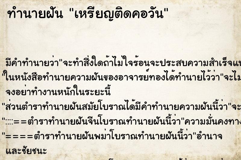 ทำนายฝันทำนายฝันเหรียญติดคอวัน