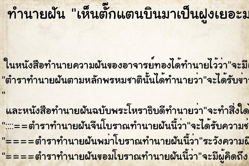 ทำนายฝัน เห็นตั๊กแตนบินมาเป็นฝูงเยอะมาก