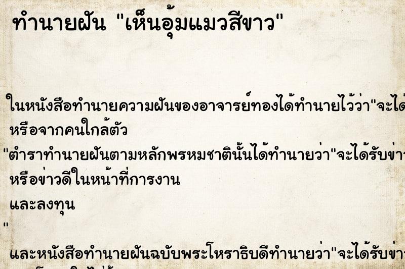 ทำนายฝัน เห็นอุ้มแมวสีขาว