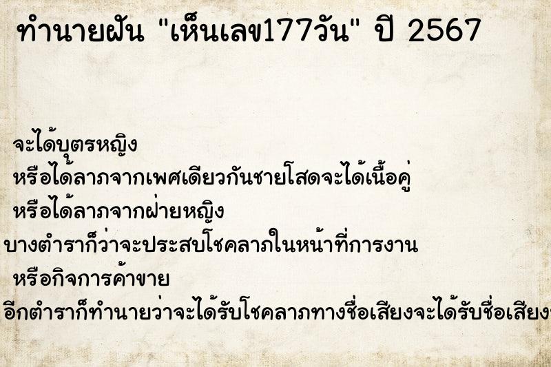 ทำนายฝันเห็นเลข177วัน ทำนายฝันทำนายฝันเห็นเลข177วัน