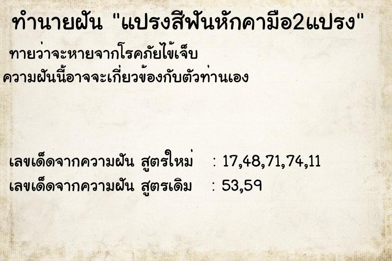 ทำนายฝันทำนายฝันแปรงสีฟันหักคามือ2แปรง