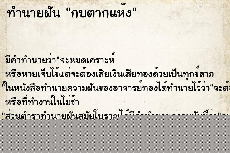ทำนายฝัน กบตากแห้ง ทำนายฝัน กบตากแห้ง