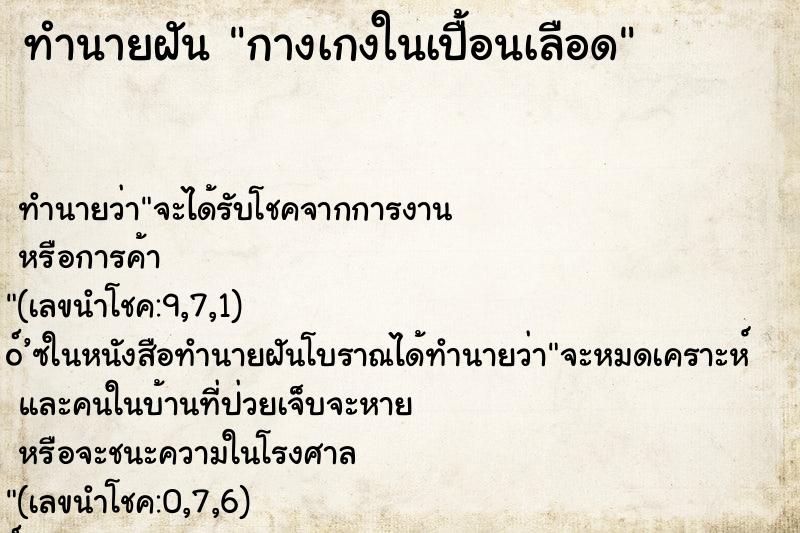 ทำนายฝัน กางเกงในเปื้อนเลือด