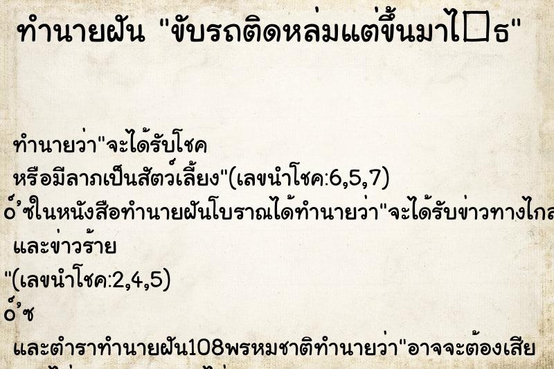 ทำนายฝันขับรถติดหล่มแต่ขึ้นมาไ�¸ ทำนายฝันทำนายฝันขับรถติดหล่มแต่ขึ้นมาไ�¸