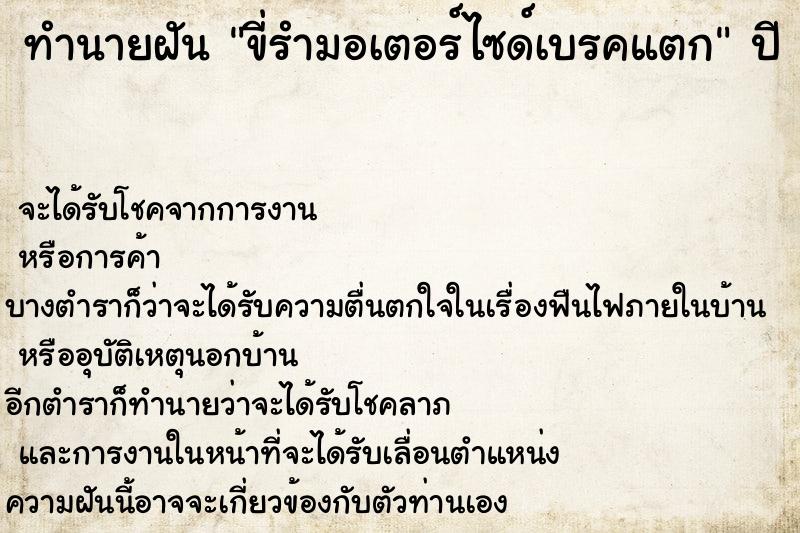ทำนายฝัน ขี่รำมอเตอร์ไซด์เบรคแตก ทำนายฝัน ขี่รำมอเตอร์ไซด์เบรคแตก
