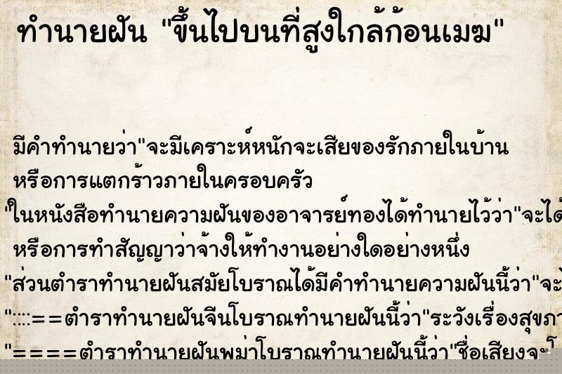 ทำนายฝันทำนายฝันขึ้นไปบนที่สูงใกล้ก้อนเมฆ