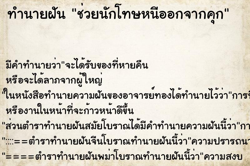 ทำนายฝัน ช่วยนักโทษหนีออกจากคุก ทำนายฝัน ช่วยนักโทษหนีออกจากคุก