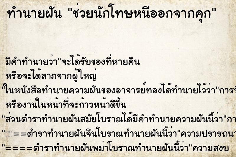 ทำนายฝัน ช่วยนักโทษหนีออกจากคุก ตำราโบราณ แม่นที่สุดในโลก