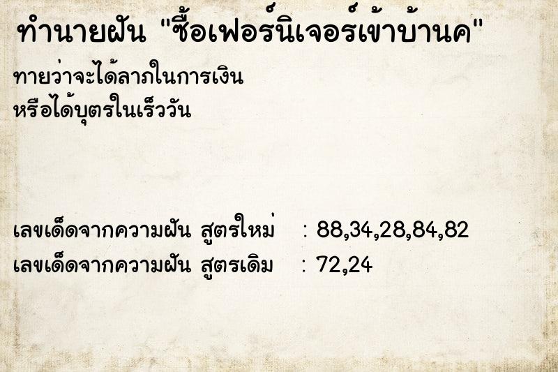 ทำนายฝัน ซื้อเฟอร์นิเจอร์เข้าบ้านค ทำนายฝัน ซื้อเฟอร์นิเจอร์เข้าบ้านค