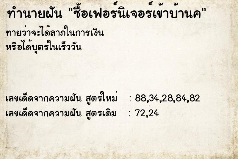 ทำนายฝัน ซื้อเฟอร์นิเจอร์เข้าบ้านค ตำราโบราณ แม่นที่สุดในโลก