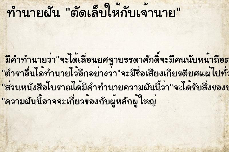 ทำนายฝัน ตัดเล็บให้กับเจ้านาย ทำนายฝัน ตัดเล็บให้กับเจ้านาย