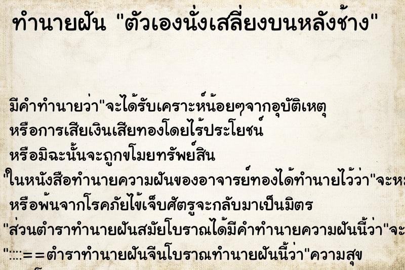 ทำนายฝัน ตัวเองนั่งเสลี่ยงบนหลังช้าง ทำนายฝัน ตัวเองนั่งเสลี่ยงบนหลังช้าง