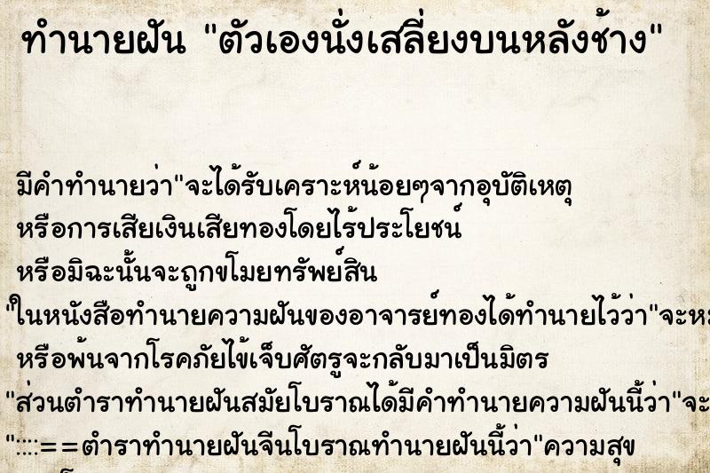 ทำนายฝัน ตัวเองนั่งเสลี่ยงบนหลังช้าง ตำราโบราณ แม่นที่สุดในโลก