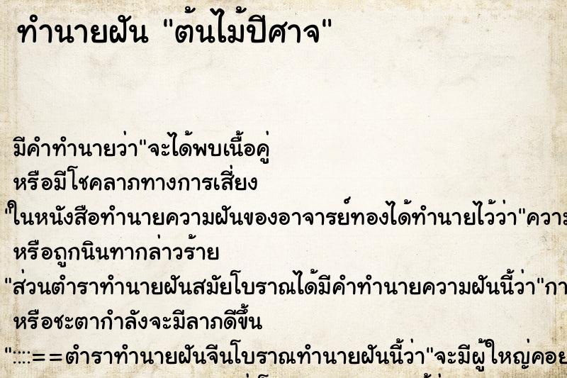 ทำนายฝันต้นไม้ปีศาจ ทำนายฝันทำนายฝันต้นไม้ปีศาจ