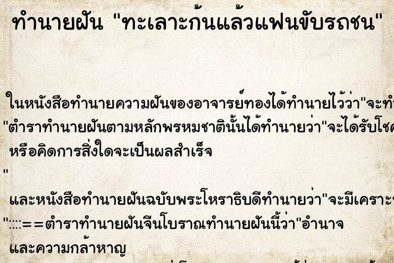 ทำนายฝันทะเลาะก้นแล้วแฟนขับรถชน ทำนายฝันทำนายฝันทะเลาะก้นแล้วแฟนขับรถชน