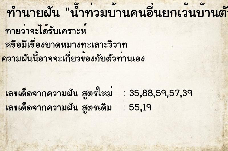 ทำนายฝันน้ำท่วมบ้านคนอื่นยกเว้นบ้านตัวเอง ทำนายฝันทำนายฝันน้ำท่วมบ้านคนอื่นยกเว้นบ้านตัวเอง