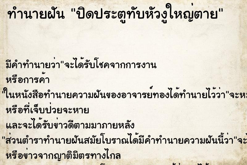 ทำนายฝัน ปิดประตูทับหัวงูใหญ่ตาย ทำนายฝัน ปิดประตูทับหัวงูใหญ่ตาย