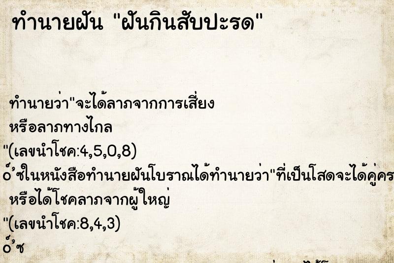 ทำนายฝันฝันกินสับปะรด ทำนายฝันทำนายฝันฝันกินสับปะรด