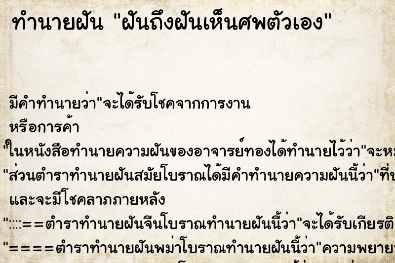 ทำนายฝัน ฝันถึงฝันเห็นศพตัวเอง ทำนายฝัน ฝันถึงฝันเห็นศพตัวเอง