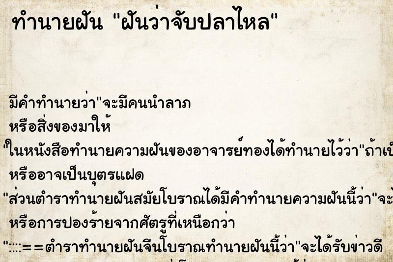 ทำนายฝันทำนายฝันฝันว่าจับปลาไหล