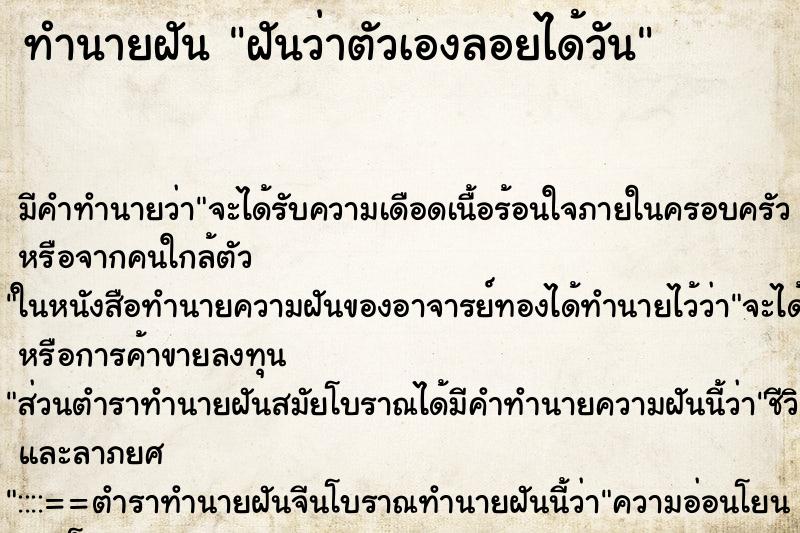 ทำนายฝันทำนายฝันฝันว่าตัวเองลอยได้วัน