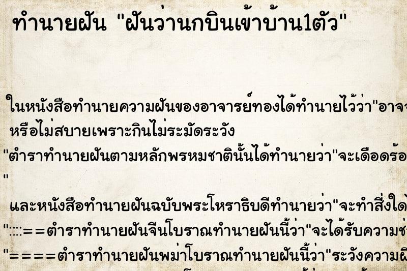 ทำนายฝันทำนายฝันฝันว่านกบินเข้าบ้าน1ตัว