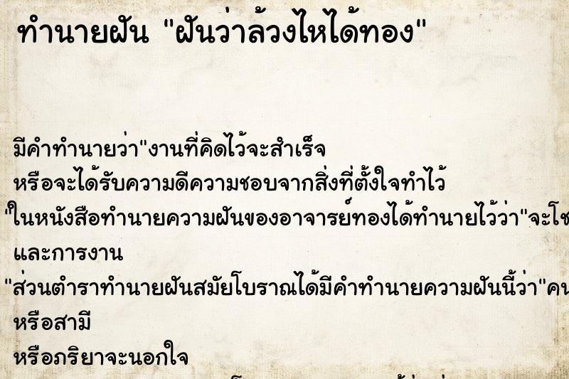 ทำนายฝัน ฝันว่าล้วงไหได้ทอง ทำนายฝัน ฝันว่าล้วงไหได้ทอง