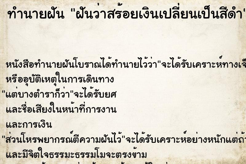ทำนายฝันฝันว่าสร้อยเงินเปลี่ยนเป็นสีดำ ทำนายฝันทำนายฝันฝันว่าสร้อยเงินเปลี่ยนเป็นสีดำ