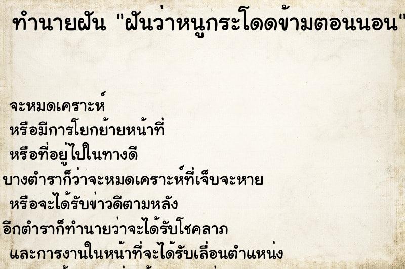 ทำนายฝันทำนายฝันฝันว่าหนูกระโดดข้ามตอนนอน