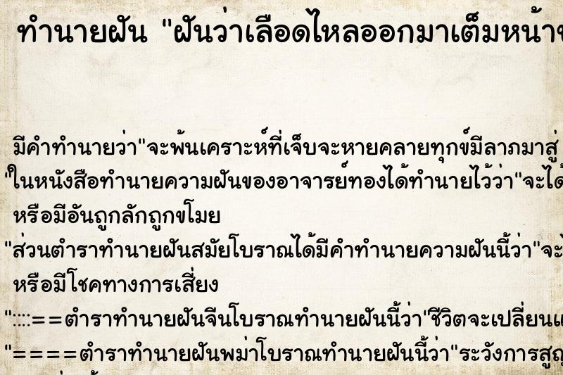 ทำนายฝันฝันว่าเลือดไหลออกมาเต็มหน้าขา ทำนายฝันทำนายฝันฝันว่าเลือดไหลออกมาเต็มหน้าขา
